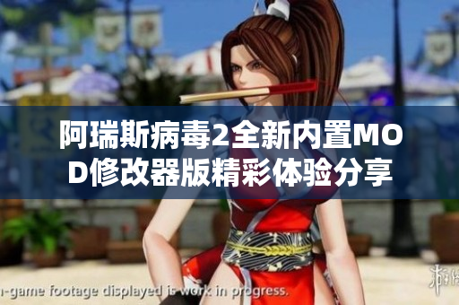 阿瑞斯病毒2全新内置MOD修改器版精彩体验分享
