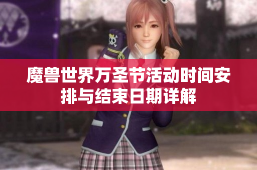 魔兽世界万圣节活动时间安排与结束日期详解