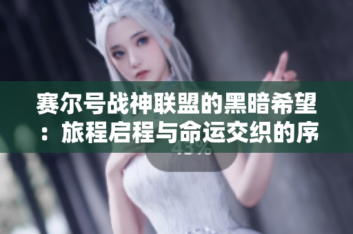 赛尔号战神联盟的黑暗希望：旅程启程与命运交织的序章