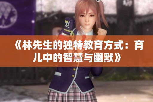 《林先生的独特教育方式：育儿中的智慧与幽默》