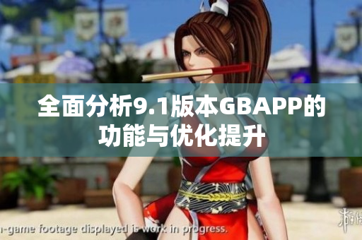 全面分析9.1版本GBAPP的功能与优化提升