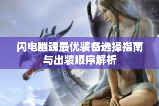 闪电幽魂最优装备选择指南与出装顺序解析