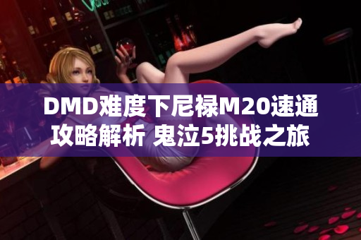 DMD难度下尼禄M20速通攻略解析 鬼泣5挑战之旅