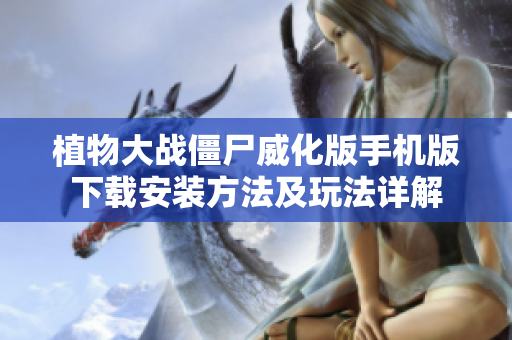 植物大战僵尸威化版手机版下载安装方法及玩法详解