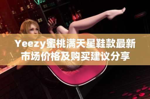 Yeezy蜜桃满天星鞋款最新市场价格及购买建议分享