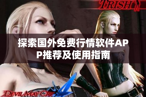 探索国外免费行情软件APP推荐及使用指南