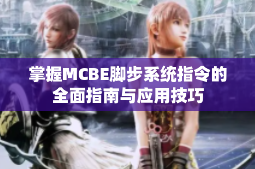 掌握MCBE脚步系统指令的全面指南与应用技巧