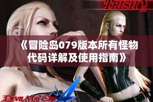 《冒险岛079版本所有怪物代码详解及使用指南》