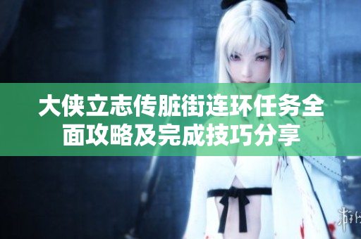 大侠立志传脏街连环任务全面攻略及完成技巧分享