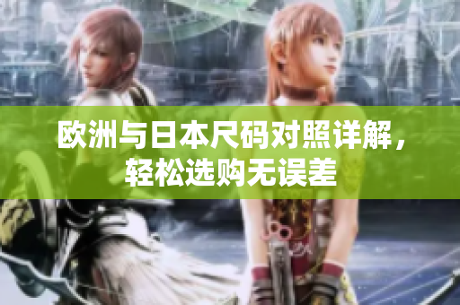 欧洲与日本尺码对照详解，轻松选购无误差