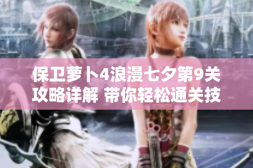 保卫萝卜4浪漫七夕第9关攻略详解 带你轻松通关技巧分享