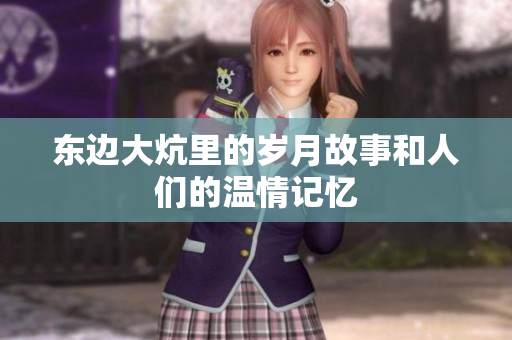 东边大炕里的岁月故事和人们的温情记忆