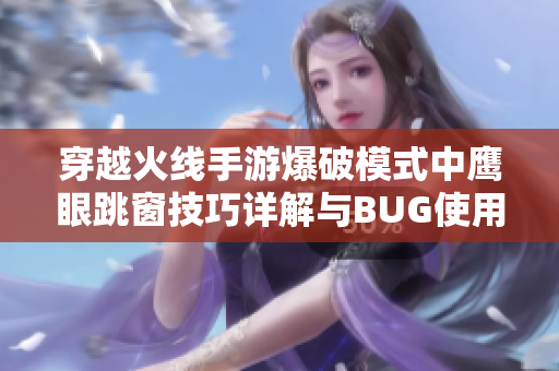 穿越火线手游爆破模式中鹰眼跳窗技巧详解与BUG使用攻略