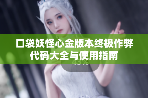 口袋妖怪心金版本终极作弊代码大全与使用指南