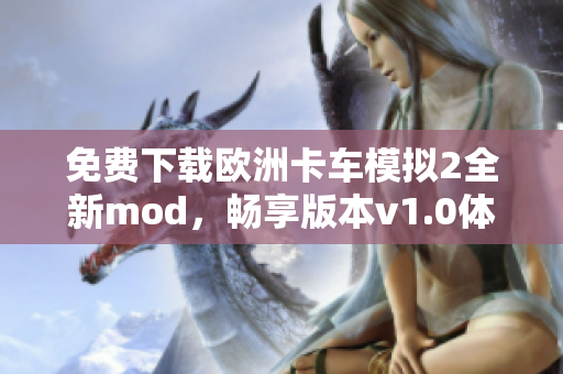 免费下载欧洲卡车模拟2全新mod，畅享版本v1.0体验