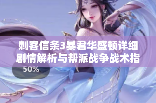 刺客信条3暴君华盛顿详细剧情解析与帮派战争战术指南