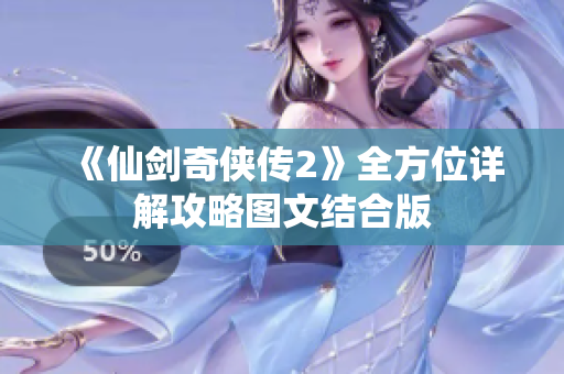 《仙剑奇侠传2》全方位详解攻略图文结合版