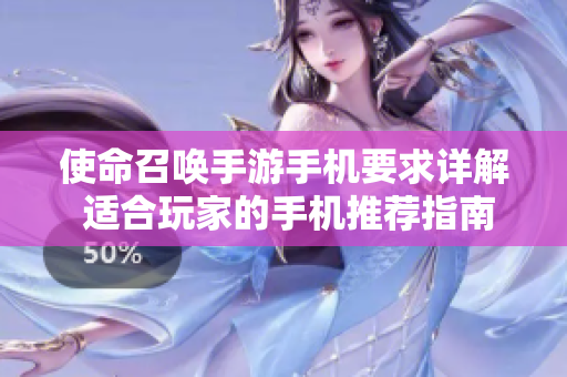 使命召唤手游手机要求详解 适合玩家的手机推荐指南