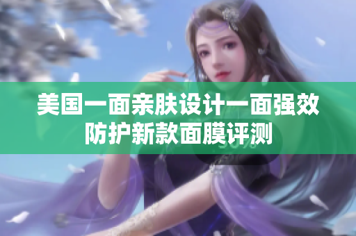美国一面亲肤设计一面强效防护新款面膜评测