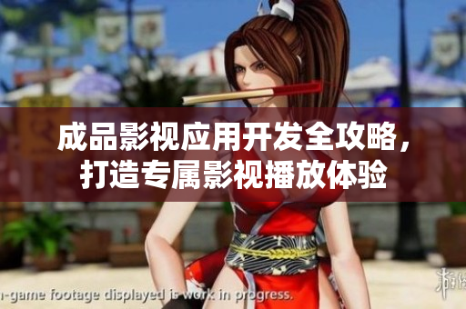 成品影视应用开发全攻略，打造专属影视播放体验