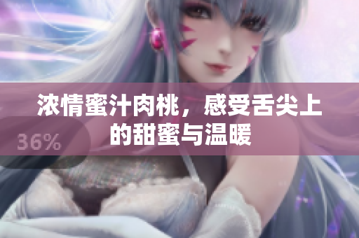 浓情蜜汁肉桃，感受舌尖上的甜蜜与温暖