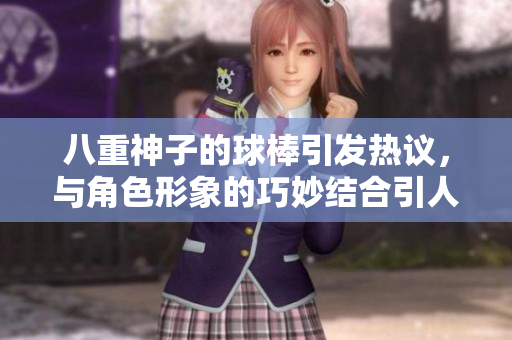 八重神子的球棒引发热议，与角色形象的巧妙结合引人瞩目