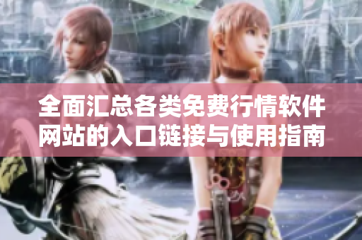全面汇总各类免费行情软件网站的入口链接与使用指南