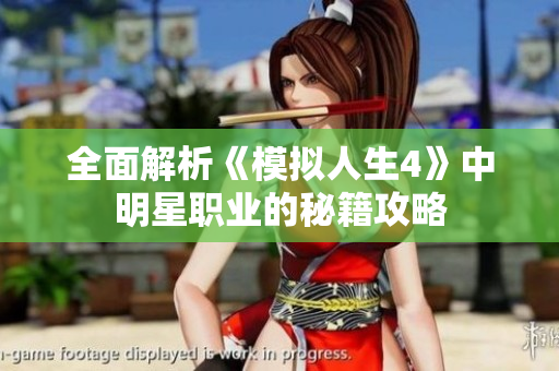 全面解析《模拟人生4》中明星职业的秘籍攻略