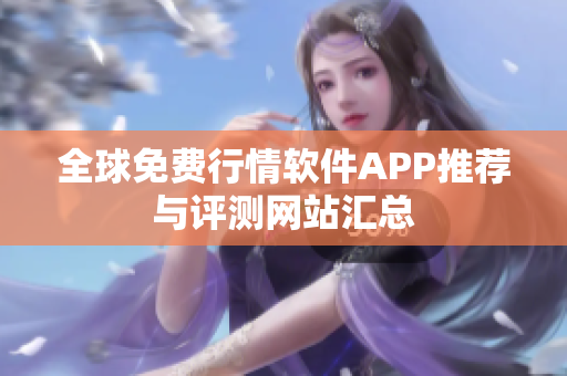 全球免费行情软件APP推荐与评测网站汇总