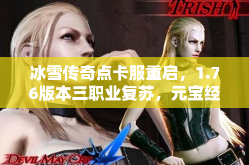 冰雪传奇点卡服重启，1.76版本三职业复苏，元宝经济全新设计