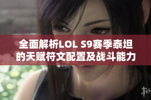全面解析LOL S9赛季泰坦的天赋符文配置及战斗能力提升策略