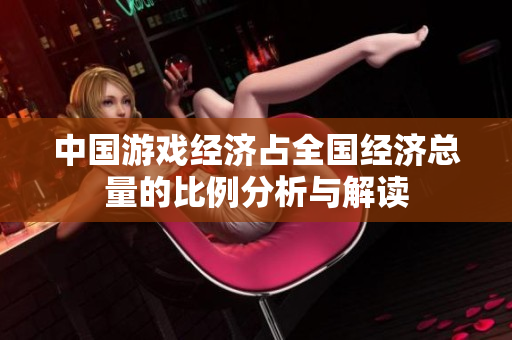 中国游戏经济占全国经济总量的比例分析与解读