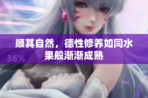 顺其自然，德性修养如同水果般渐渐成熟