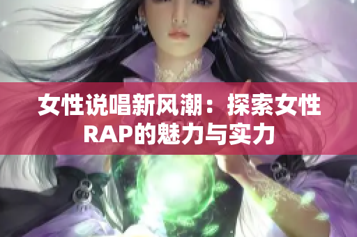 女性说唱新风潮：探索女性RAP的魅力与实力
