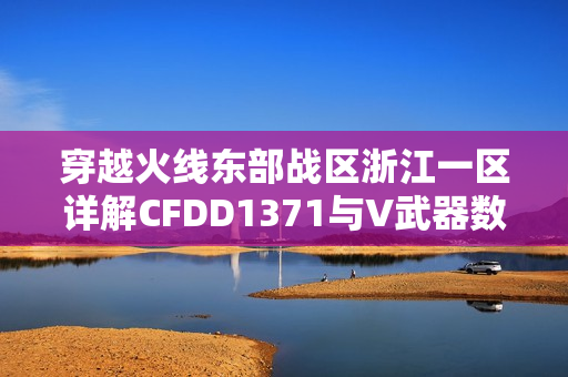 穿越火线东部战区浙江一区详解CFDD1371与V武器数量耳目一新