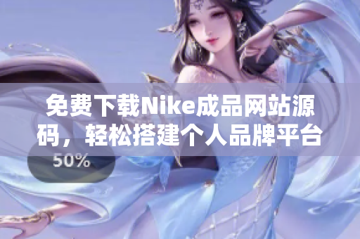 免费下载Nike成品网站源码，轻松搭建个人品牌平台