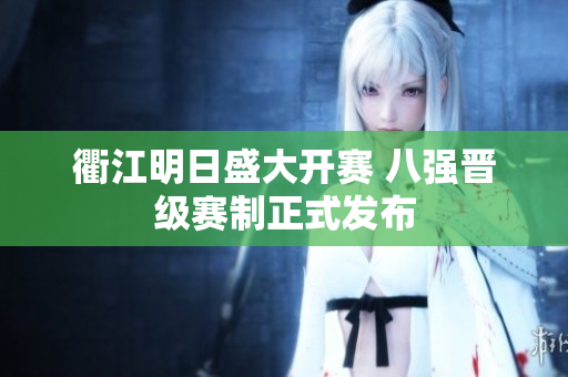 衢江明日盛大开赛 八强晋级赛制正式发布