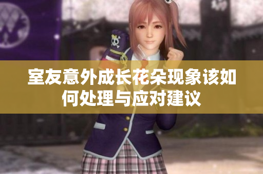 室友意外成长花朵现象该如何处理与应对建议