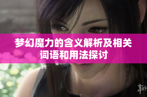 梦幻魔力的含义解析及相关词语和用法探讨
