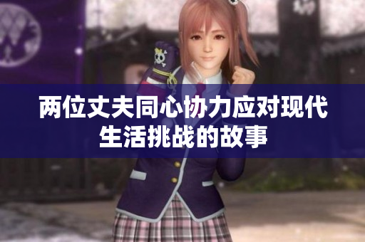 两位丈夫同心协力应对现代生活挑战的故事