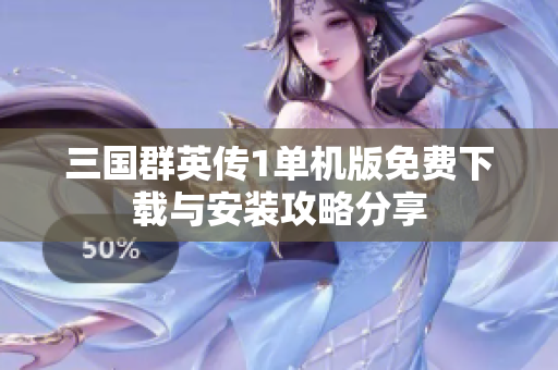 三国群英传1单机版免费下载与安装攻略分享