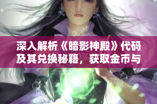 深入解析《暗影神殿》代码及其兑换秘籍，获取金币与奖券的方法