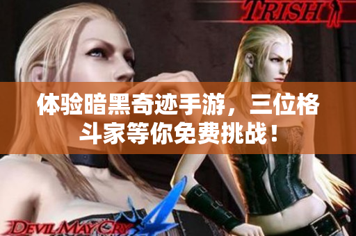 体验暗黑奇迹手游，三位格斗家等你免费挑战！