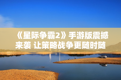 《星际争霸2》手游版震撼来袭 让策略战争更随时随地进行