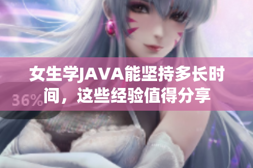 女生学JAVA能坚持多长时间，这些经验值得分享