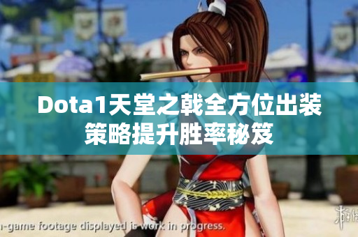 Dota1天堂之戟全方位出装策略提升胜率秘笈