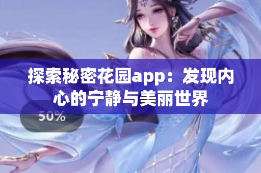 探索秘密花园app：发现内心的宁静与美丽世界