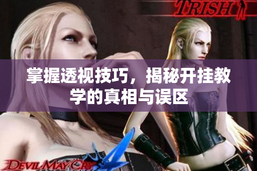 掌握透视技巧，揭秘开挂教学的真相与误区