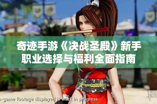 奇迹手游《决战圣殿》新手职业选择与福利全面指南