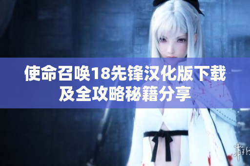 使命召唤18先锋汉化版下载及全攻略秘籍分享